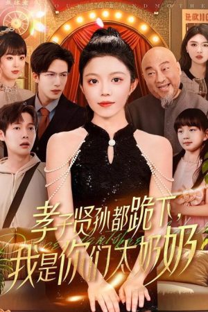孝子贤孙都跪下，我是你们太奶奶 (2025) poster