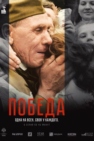 Victory (2025) poster