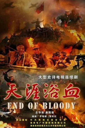 天涯浴血 (2016) poster