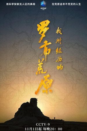 我所经历的罗布荒原 (2020) poster