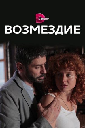Возмездие (2018) poster