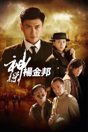 Mad Detective Yang Jinbang (2016) poster