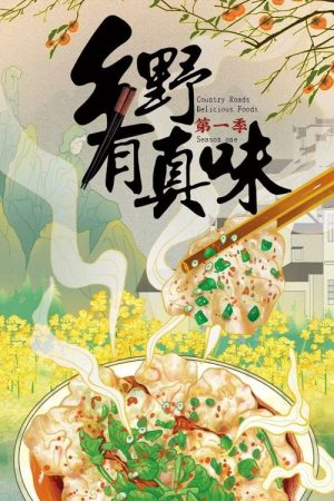 乡野有真味 (2022) poster