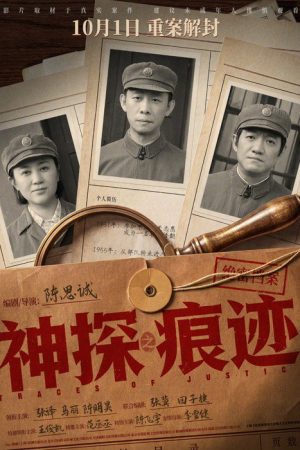 神探之痕迹 (2026) poster