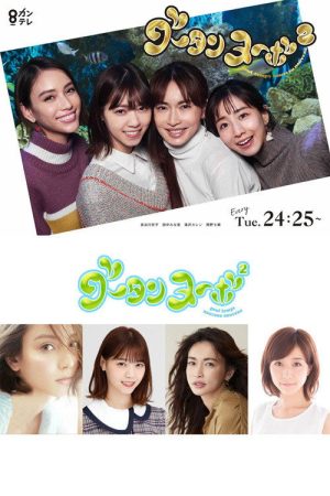 グータンヌーボ2 (2019) poster