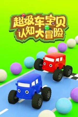 超级车宝贝认知大冒险 (2023) poster