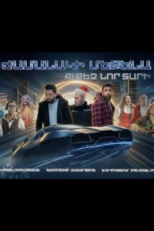Ժամանակի մեքենա. AI քեզ նոր տարի (2025) poster