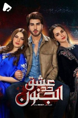 Ehraam-e-Junoon (2023) poster