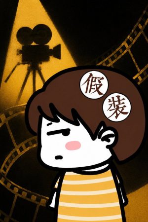 假装讲电影 (2020) poster