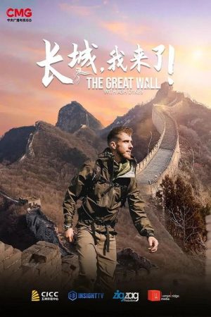 长城，我来了！ (2023) poster