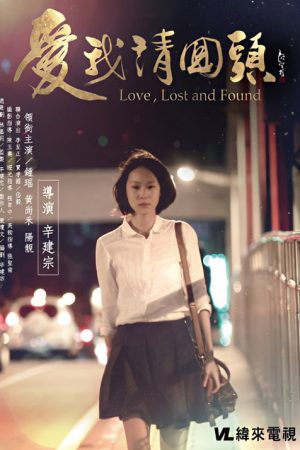 愛我請回頭 (2016) poster