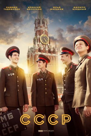 СССР (2023) poster