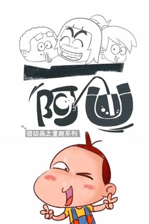 阿优之童趣系列 (2017) poster