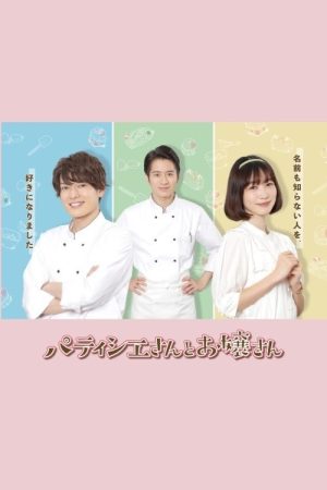 Patissier & Mademoiselle (2022) poster
