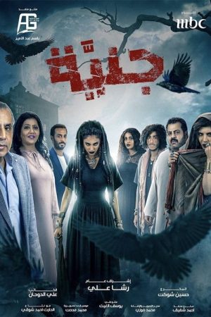 جنيّة (2021) poster