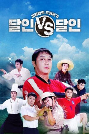 김병만의 도장깨기, 달인vs달인 (2022) poster