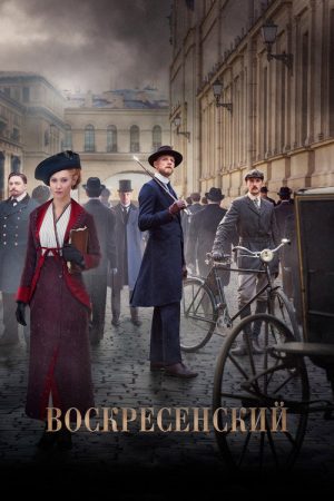 Воскресенский (2021) poster