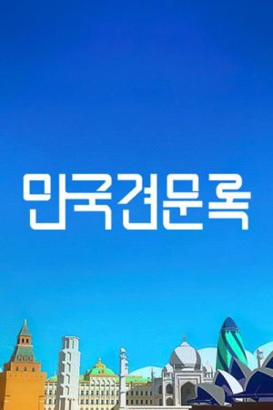 만국견문록 (2023) poster