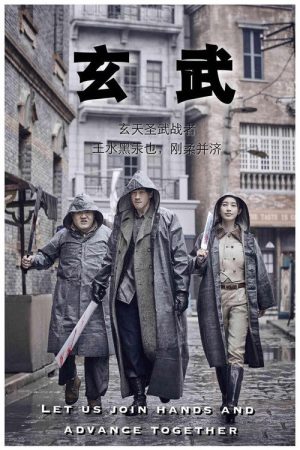 玄武 (2017) poster