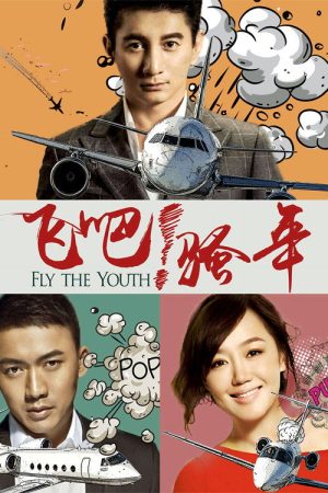 飞吧！骚年 (2017) poster