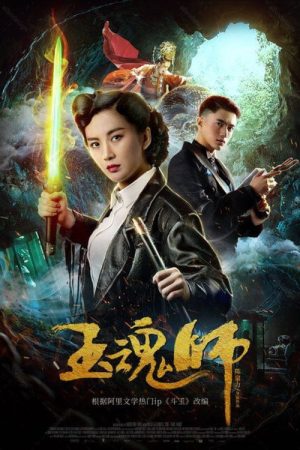 Jade Soul Master (2018) poster