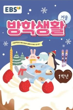EBS 초등 1학년 겨울방학생활 (2020) poster