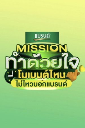 Mission Tham Duai Chai (2023) poster