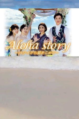 Aloha story～ハワイから愛をこめて (2019) poster
