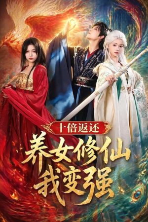 十倍返还！养女修仙我变强 (2026) poster