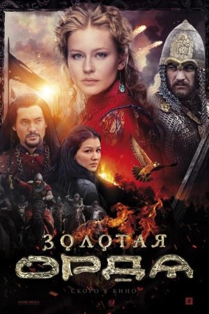 The Golden Horde (2018) poster