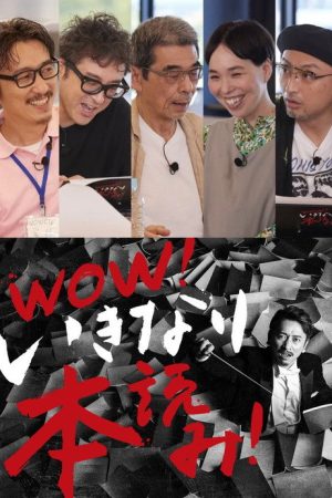 WOW！いきなり本読み！ ＃3 岩井秀人×ムロツヨシ×猪股俊明×川上友里×山内圭哉 (2021) poster