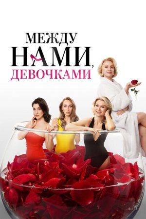 Между нами, девочками (2026) poster