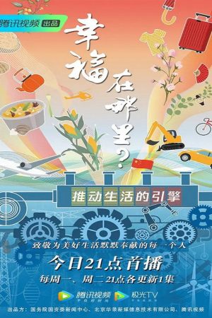 幸福在哪里：推动生活的引擎 (2019) poster