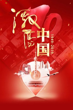 激荡中国 (2019) poster
