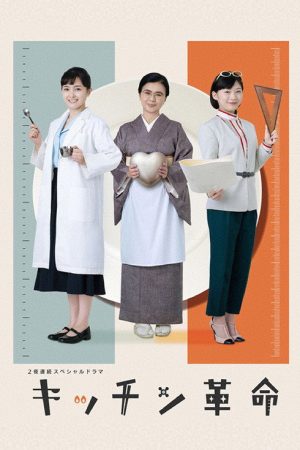 Kitchen Kakumei (2023) poster