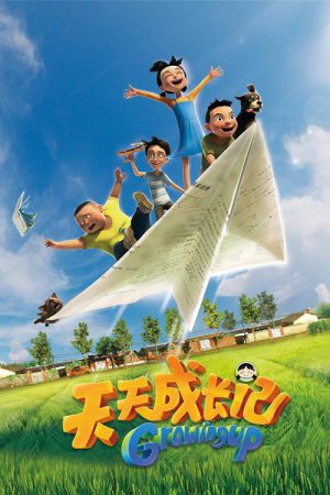 天天成长记 (2017) poster