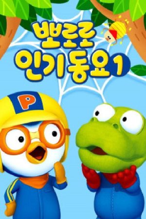 뽀로로 인기동요 (2017) poster