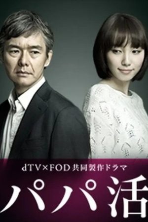 Papa Katsu (2017) poster