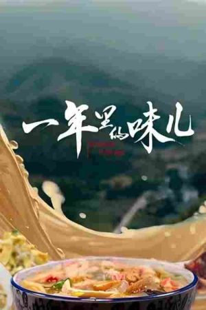 一年里的味儿 (2025) poster