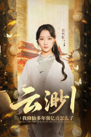 Yun Miao (2025) poster