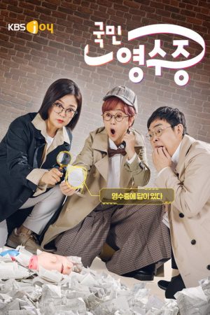 국민 영수증 (2021) poster
