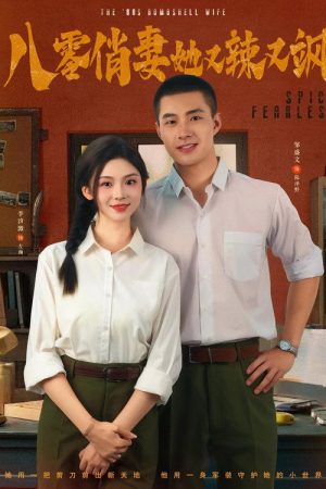 八零俏妻她又辣又飒 (2025) poster