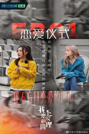 我不恋爱的理由 (2022) poster