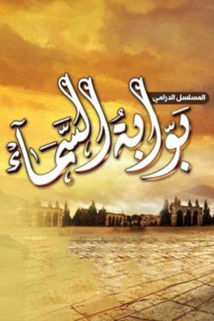 Bawwabat alsama (2023) poster