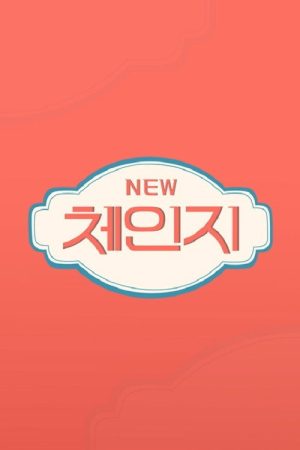 체인지 (2019) poster