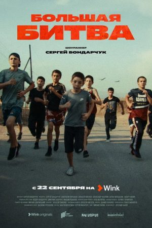 The Big Fight (2023) poster