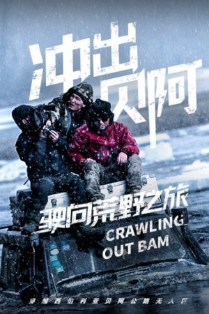 驶向荒野之旅 (2018) poster