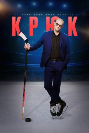 Hook (2021) poster