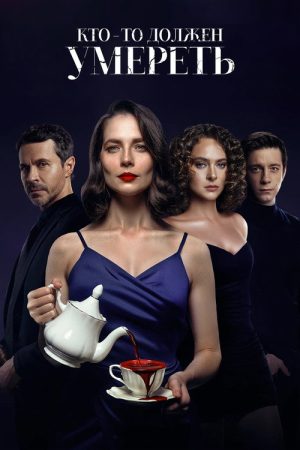 Someone Has to Die (2026) poster