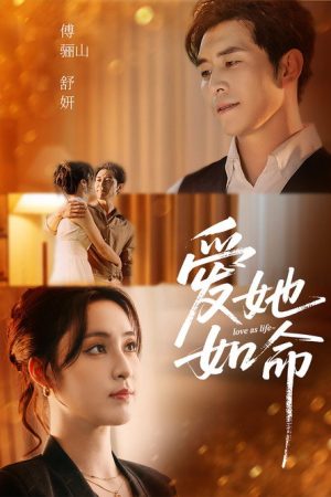 爱她如命 (2025) poster